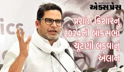 પ્રશાંત કિશોર 2024ની લોકસભા ચૂંટણી લડશે! મોટી જાહેરાત કરી