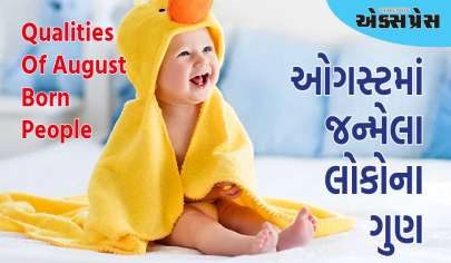 Qualities Of August Born People: જો તમારો જન્મ ઓગસ્ટમાં થયો હોય તો તમારામાં હશે આ 7 ગુણો, ફક્ત આ એક ખામીને દૂર કરો