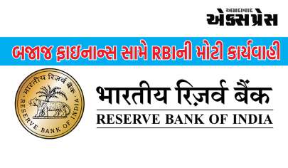 બજાજ ફાઇનાન્સ સામે RBIની મોટી કાર્યવાહી, સ્ટોક પર જોવા મળશે અસર