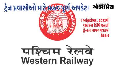 Railway News : વડોદરા ડિવિઝનના વિવિધ સ્ટેશનો પરથી દોડતી ટ્રેનોના સમયમાં ફેરફાર