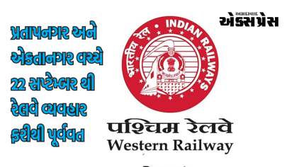 પ્રતાપનગર અને એકતાનગર વચ્ચે 22 સપ્ટેમ્બર થી રેલવે વ્યવહાર ફરીથી પૂર્વવત