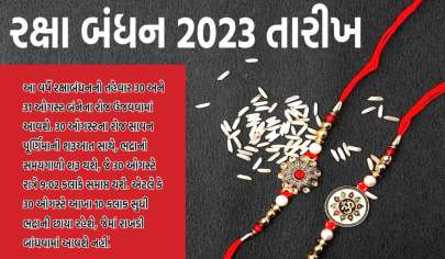 રક્ષા બંધન 2023 તારીખ: આવતીકાલે રક્ષાબંધનના દિવસે 10 કલાકનો ભદ્રકાળ, 30 કે 31 ઓગસ્ટે રાખડી બાંધવાનો શુભ સમય કયો છે?