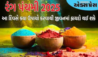 Rang Panchmi 2025: રંગ પંચમીના આ ઉપાયોથી તમારું સૂતેલું ભાગ્ય જાગશે, ધન અને અનાજનો વરસાદ થશે