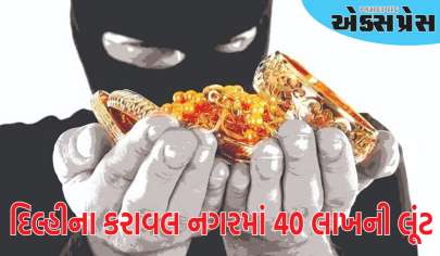 દિલ્હીના કરાવલ નગરમાં 40 લાખની લૂંટ, 4-5 બદમાશોએ જ્વેલરીની દુકાનમાં બંદૂકની અણીએ લૂંટ કરી