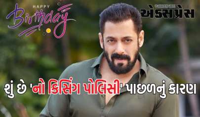 Salman Khan Birthday: કિસિંગ સીન કરવા છતાં આખી કારકિર્દીમાં સલમાન એ  એકપણ કિસિંગ સીન કેમ નથી કર્યો?