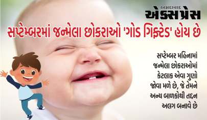 September Born Boy: સપ્ટેમ્બરમાં જન્મેલા છોકરાઓ 'ગોડ ગિફ્ટેડ' હોય છે, આ 5 ગુણો તેમને બીજા બધા કરતા અલગ બનાવે છે