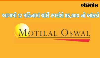 આગામી 12 મહિનામાં ચાંદી સ્પર્શશે 85,000 નો આંકડો: મોતીલાલ ઓસવાલ ફાઈનાન્શિયલ  સર્વિસીસ