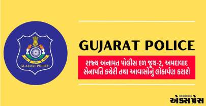 રાજ્ય અનામત પોલીસ દળ જૂથ-૨, અમદાવાદ સેનાપતિ કચેરી તથા આવાસોનું લોકાર્પણ કરાશે