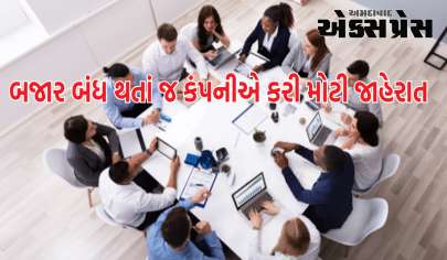 બજાર બંધ થતાં જ કંપનીએ કરી મોટી જાહેરાત, શેર પર સીધી અસર જોવા મળશે