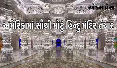 અમેરિકામાં સૌથી મોટું હિન્દુ મંદિર તૈયાર, આવતા મહિને થશે ભક્તોની ભીડ, જાણો દરેક વિગત