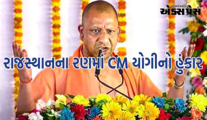 UP CM યોગી રાજસ્થાનમાં ગર્જ્યા, કહ્યું- દેશની દરેક સમસ્યાનું નામ છે કોંગ્રેસ, વાંચો બીજું શું કહ્યું?