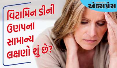 વિટામિન ડીની ઉણપના સામાન્ય લક્ષણો શું છે? દૂર કરવા માટે આ ખાદ્ય પદાર્થો ખાઓ