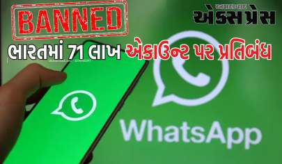 WhatsApp એ ભારતમાં 71 લાખ એકાઉન્ટ પર મૂક્યો પ્રતિબંધ, જાણો કેમ?