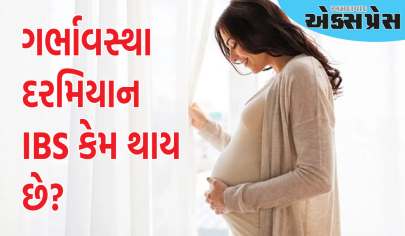 ગર્ભાવસ્થા દરમિયાન IBS કેમ થાય છે? જાણો લક્ષણો અને નિવારણ પદ્ધતિઓ