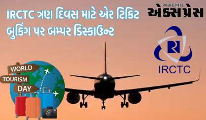 World Tourism Day 2023: IRCTC ત્રણ દિવસ માટે એર ટિકિટ બુકિંગ પર બમ્પર ડિસ્કાઉન્ટ, મોટી તક આપી રહ્યું છે