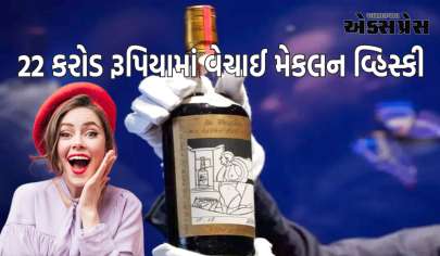 22 કરોડમાં વેચાઈ દુનિયાની દુર્લભ વ્હિસ્કી, શું છે ખાસ... જાણો  