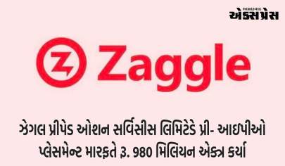 ઝેગલ પ્રીપેડ ઓશન સર્વિસીસ લિમિટેડે પ્રી- આઇપીઓ પ્લેસમેન્ટ મારફતે રૂ. 980 મિલિયન એક્ત્ર કર્યા   